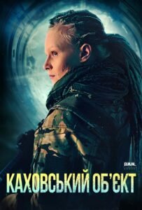 Фільм Каховський об’єкт (2025): сюжет, актори та огляд на Netflix