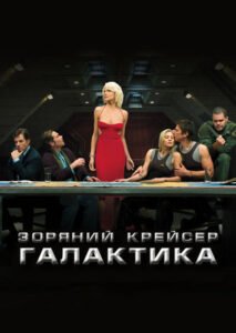 Серіал Зоряний крейсер Галактика (Battlestar Galactica): огляд, сюжет та феномен культової фантастики
