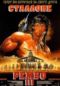 Рембо 3 (1988) — огляд фільму, порятунок полковника Траутмана та війна в Афганістані