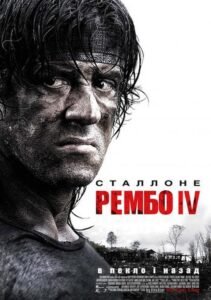 Рембо 4 (2008) — огляд фільму, повернення Сильвестра Сталлоне та кривавий екшен у М’янмі