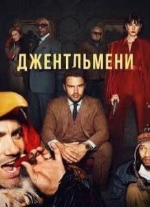Серіал Джентльмени (The Gentlemen): сюжет, актори та 2 сезон Netflix
