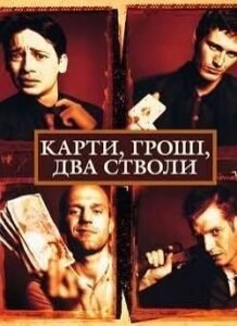 Фільм Карти гроші та два стволи: де дивитися онлайн і огляд