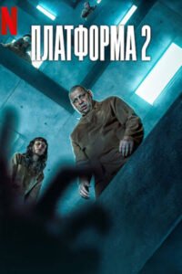 Фільм Платформа 2 (The Platform 2): сюжет, зміст та огляд Netflix