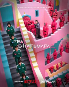 Серіал Гра в кальмара: секрети зйомок, сюжет та цікаві факти про феномен Netflix