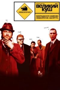 Фільм Великий куш (Snatch): сюжет, актори та огляд комедії Гая Річі