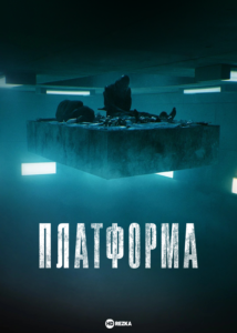 Фільм Платформа (The Platform): сюжет, зміст та огляд Netflix