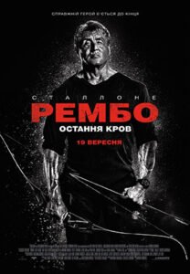 Рембо: Остання кров (2019) — огляд фільму, фінал легендарної саги з Сильвестром Сталлоне