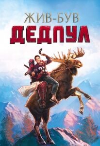 Фільм Жив був Дедпул (2018): огляд, рейтинг PG-13, залаштунки та сюжет