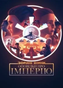 Мультсеріал Зоряні війни: Сказання про Імперію (2024) огляд