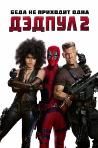 Фільм Дедпул 2 (2018): огляд, Кейбл, залаштунки, сюжет і актори