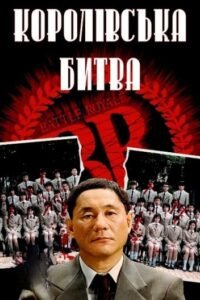 Фільм Королівська битва (2000): огляд, сюжет та культовий статус | Каталог kvazar777