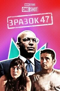 Короткометражка Зразок 47 (2012): огляд секретної місії Щ.И.Т. | Каталог kvazar777