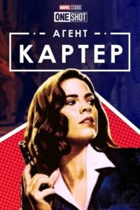 Короткометражка Агент Картер (2013): огляд шпигунського бойовика | Каталог kvazar777