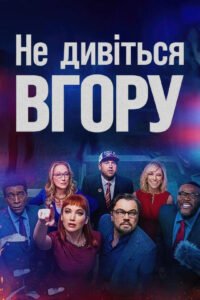 Фільм Не дивіться вгору (2021): огляд, зоряний каст, сатира на суспільство | Каталог kvazar777