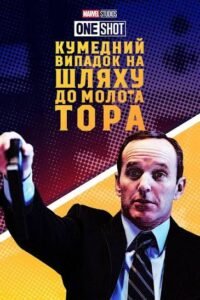 Короткометражка Кумедний випадок по дорозі до молота Тора (2011) | Каталог kvazar777